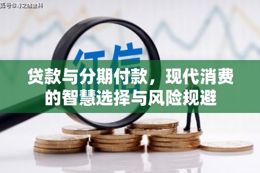 金城江贷款与分期付款，现代消费的智慧选择与风险规避