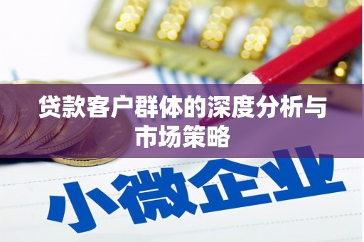 金城江贷款客户群体的深度分析与市场策略