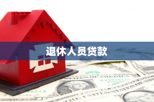 金城江退休人员贷款