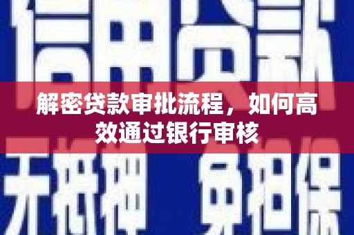金城江解密贷款审批流程，如何高效通过银行审核
