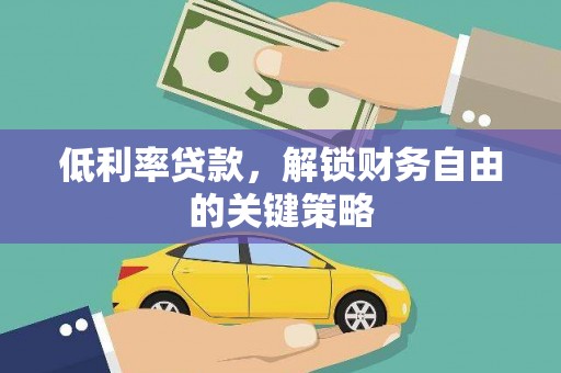 金城江低利率贷款，解锁财务自由的关键策略