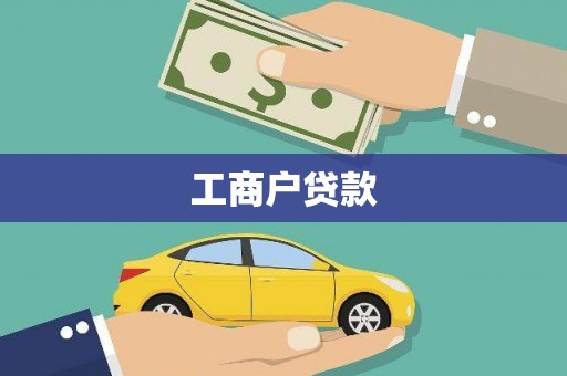 金城江工商户贷款