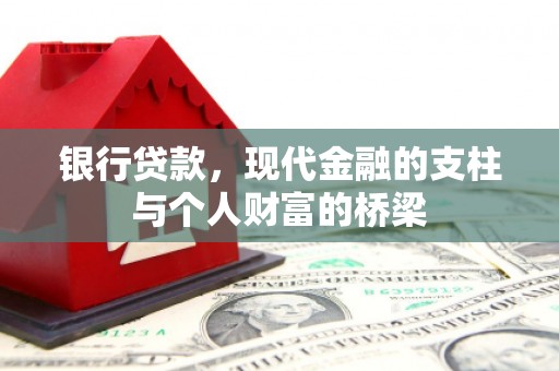 金城江银行贷款，现代金融的支柱与个人财富的桥梁