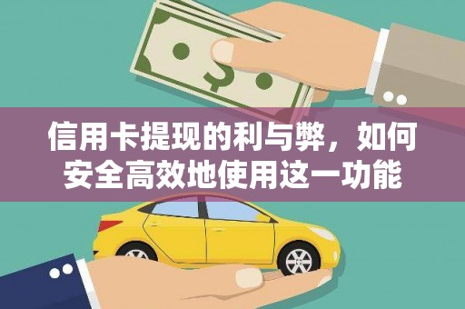金城江信用卡提现的利与弊，如何安全高效地使用这一功能