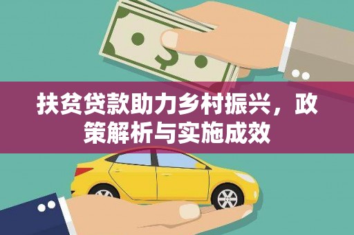 金城江扶贫贷款助力乡村振兴，政策解析与实施成效