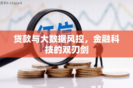 金城江贷款与大数据风控，金融科技的双刃剑