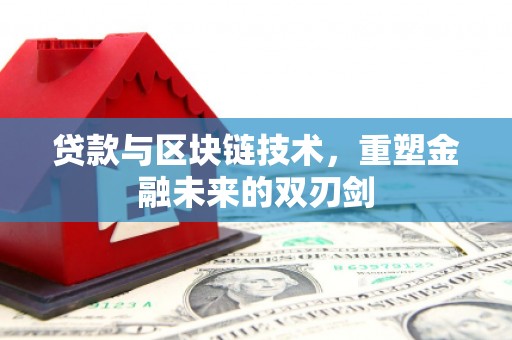 金城江贷款与区块链技术，重塑金融未来的双刃剑