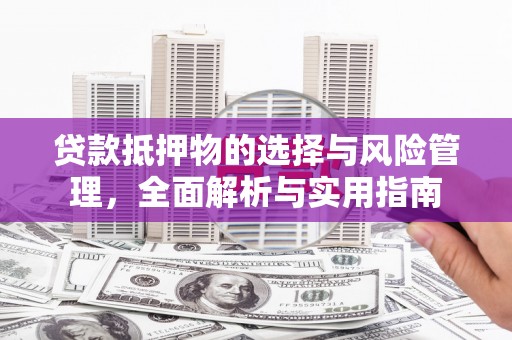 金城江贷款抵押物的选择与风险管理，全面解析与实用指南