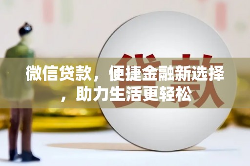 金城江微信贷款，便捷金融新选择，助力生活更轻松