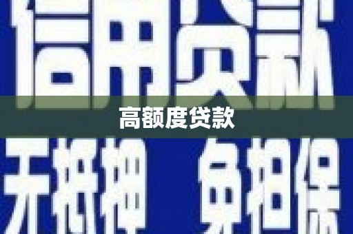 金城江高额度贷款