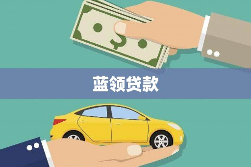 金城江蓝领贷款