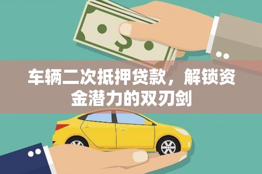 金城江车辆二次抵押贷款，解锁资金潜力的双刃剑