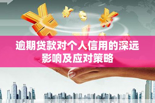 金城江逾期贷款对个人信用的深远影响及应对策略