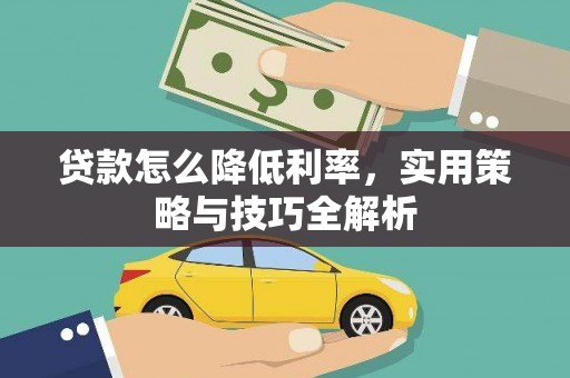 金城江贷款怎么降低利率，实用策略与技巧全解析