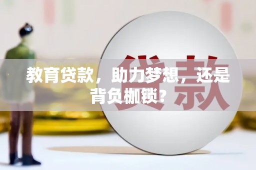 金城江教育贷款，助力梦想，还是背负枷锁？