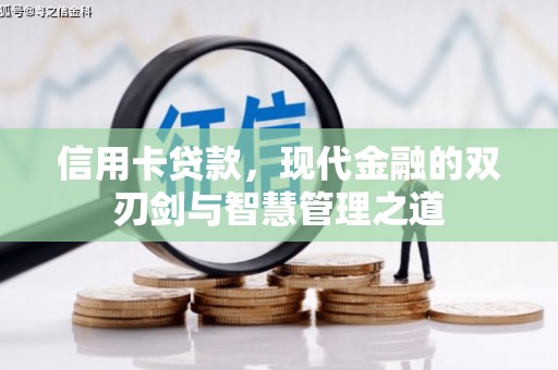 金城江信用卡贷款，现代金融的双刃剑与智慧管理之道