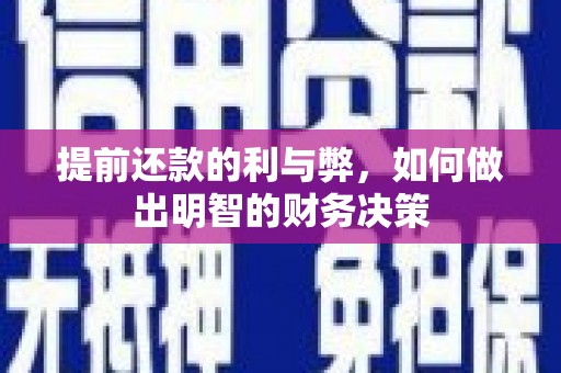 金城江提前还款的利与弊，如何做出明智的财务决策