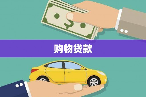 金城江购物贷款