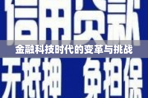 金城江金融科技时代的变革与挑战