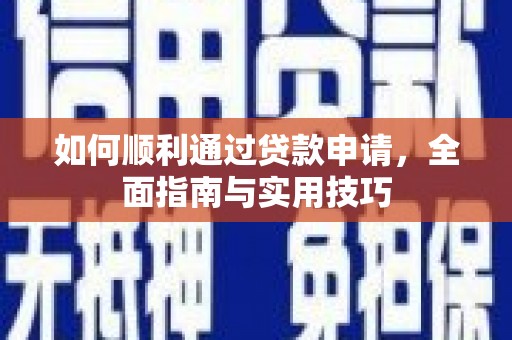 金城江如何顺利通过贷款申请，全面指南与实用技巧