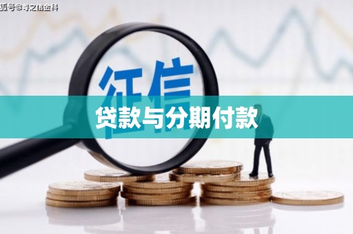 金城江贷款与分期付款