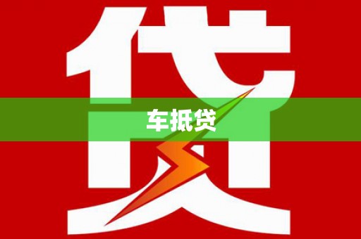 金城江车抵贷