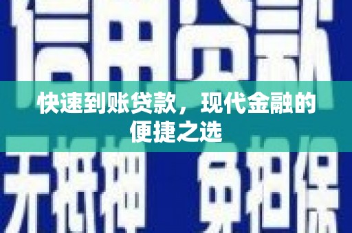 金城江快速到账贷款，现代金融的便捷之选
