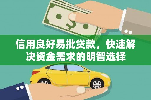 金城江信用良好易批贷款，快速解决资金需求的明智选择