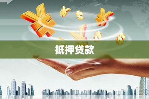 金城江抵押贷款