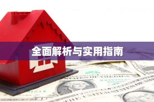 金城江全面解析与实用指南