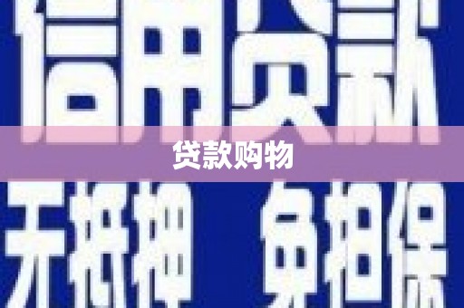 金城江贷款购物