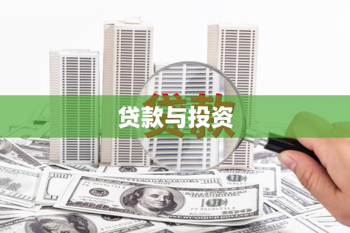 金城江贷款与投资