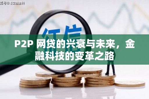 金城江P2P 网贷的兴衰与未来，金融科技的变革之路