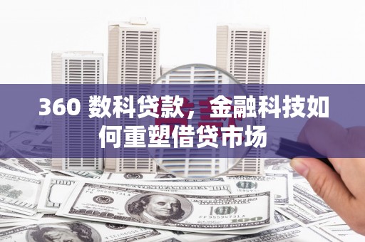金城江360 数科贷款，金融科技如何重塑借贷市场