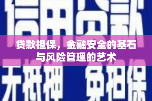 金城江贷款担保，金融安全的基石与风险管理的艺术