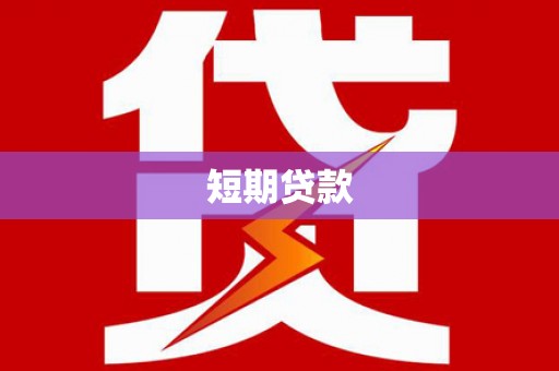 金城江短期贷款