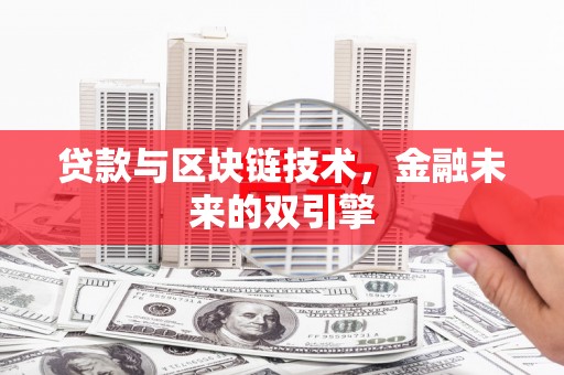 金城江贷款与区块链技术，金融未来的双引擎