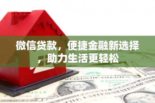 金城江微信贷款，便捷金融新选择，助力生活更轻松