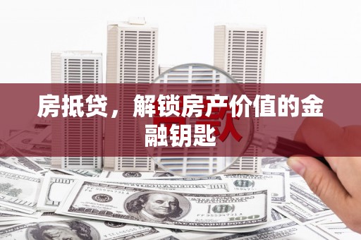 金城江房抵贷，解锁房产价值的金融钥匙