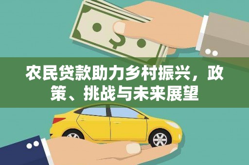 金城江农民贷款助力乡村振兴，政策、挑战与未来展望