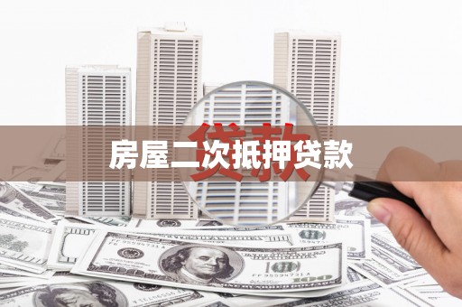 金城江房屋二次抵押贷款