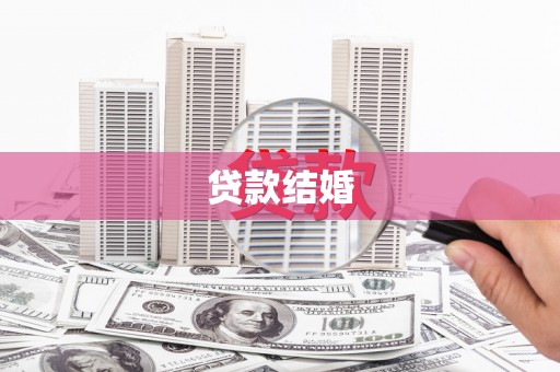 金城江贷款结婚