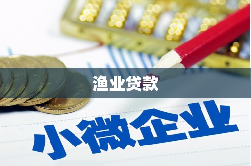 金城江渔业贷款