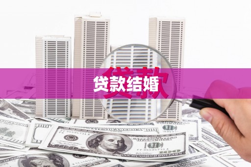 金城江贷款结婚