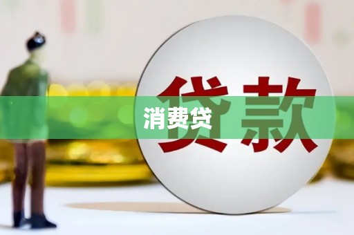 金城江消费贷