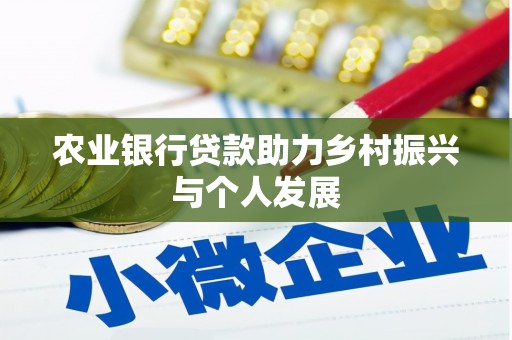 金城江农业银行贷款助力乡村振兴与个人发展
