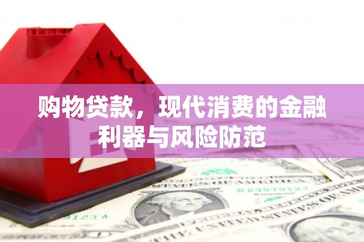 金城江购物贷款，现代消费的金融利器与风险防范