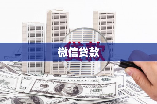 金城江微信贷款