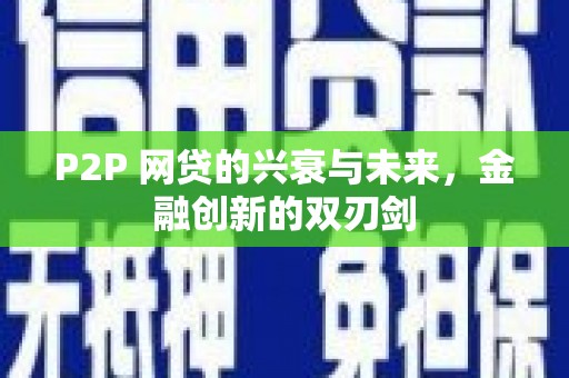 金城江P2P 网贷的兴衰与未来，金融创新的双刃剑