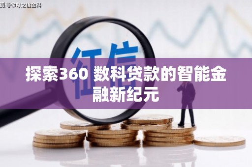 金城江探索360 数科贷款的智能金融新纪元